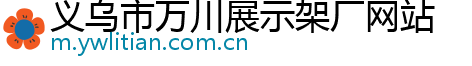 义乌市万川展示架厂网站